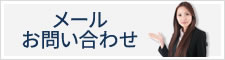 メールでのお問い合わせはこちらから